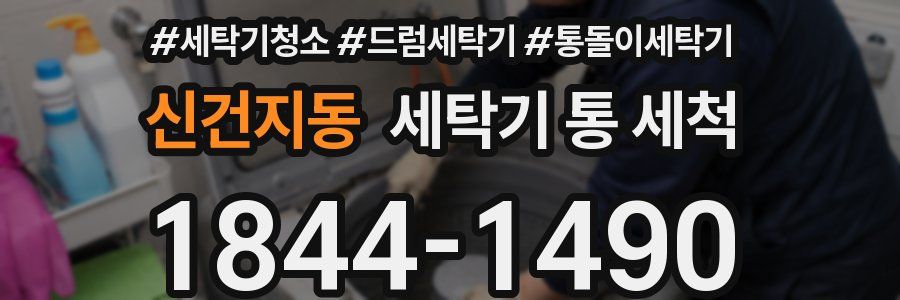 신건지동 세탁기 통 세척