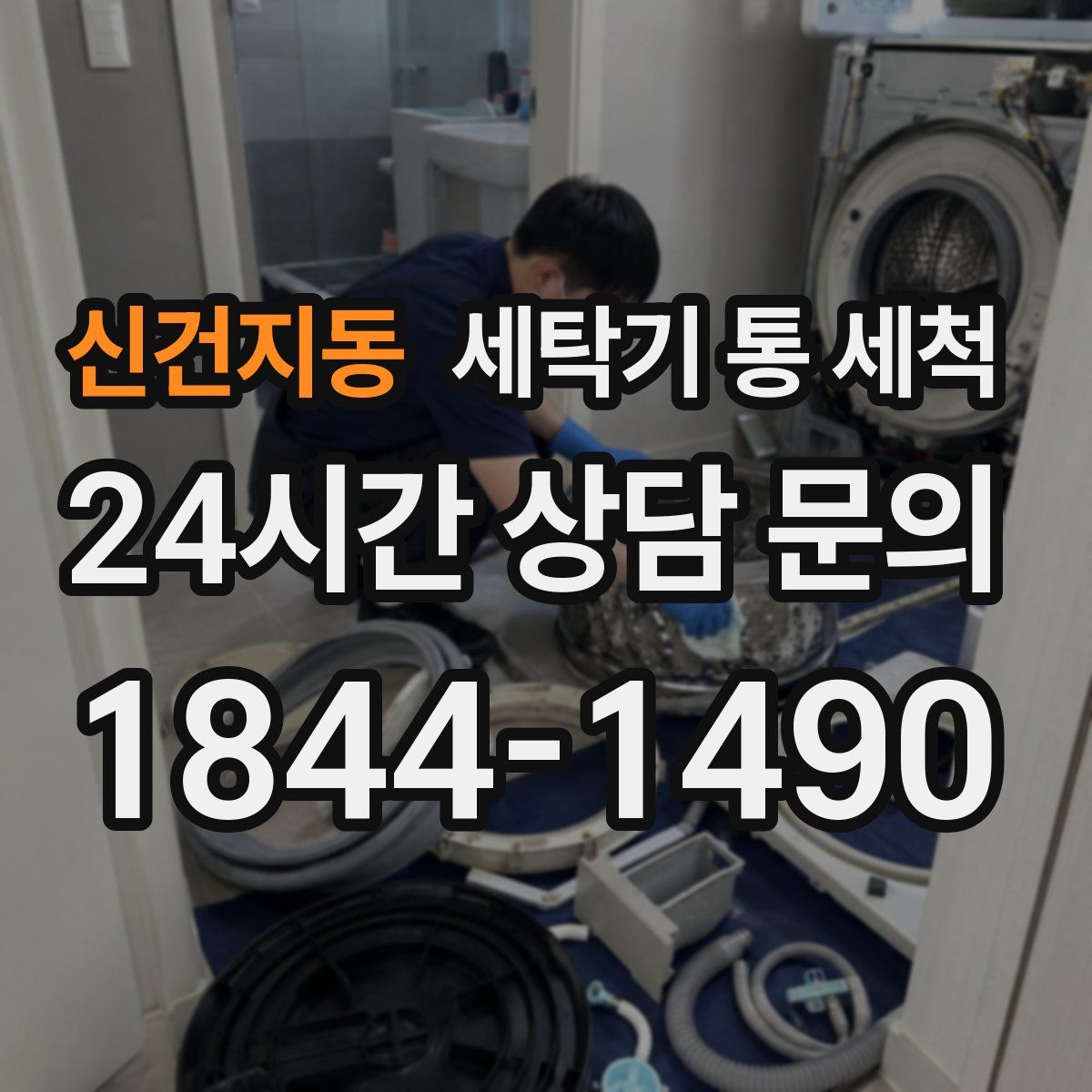 신건지동 세탁기 통 세척