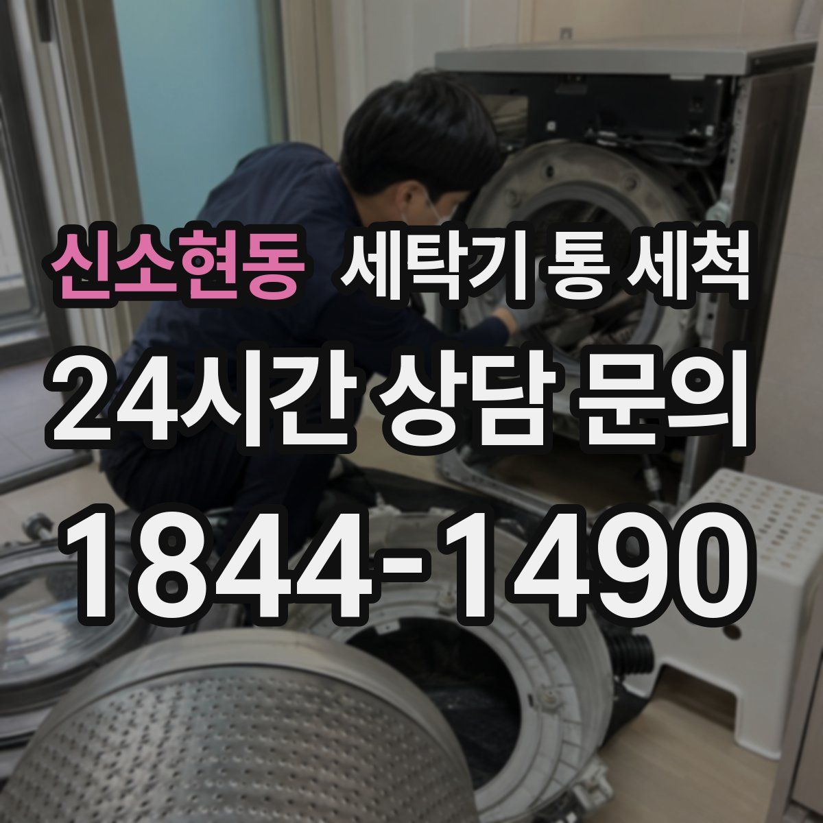 신소현동 세탁기 통 세척