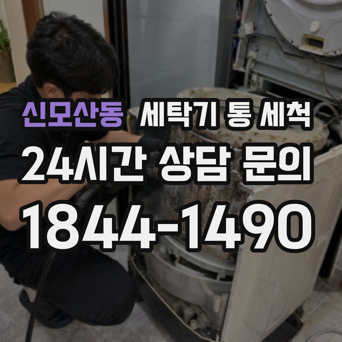 신모산동 세탁기 통 세척