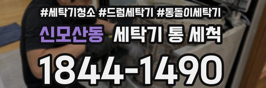 신모산동 세탁기 통 세척