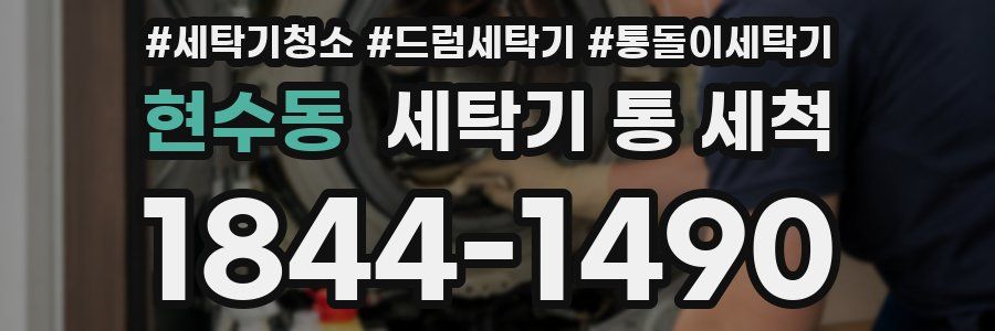 현수동 세탁기 통 세척