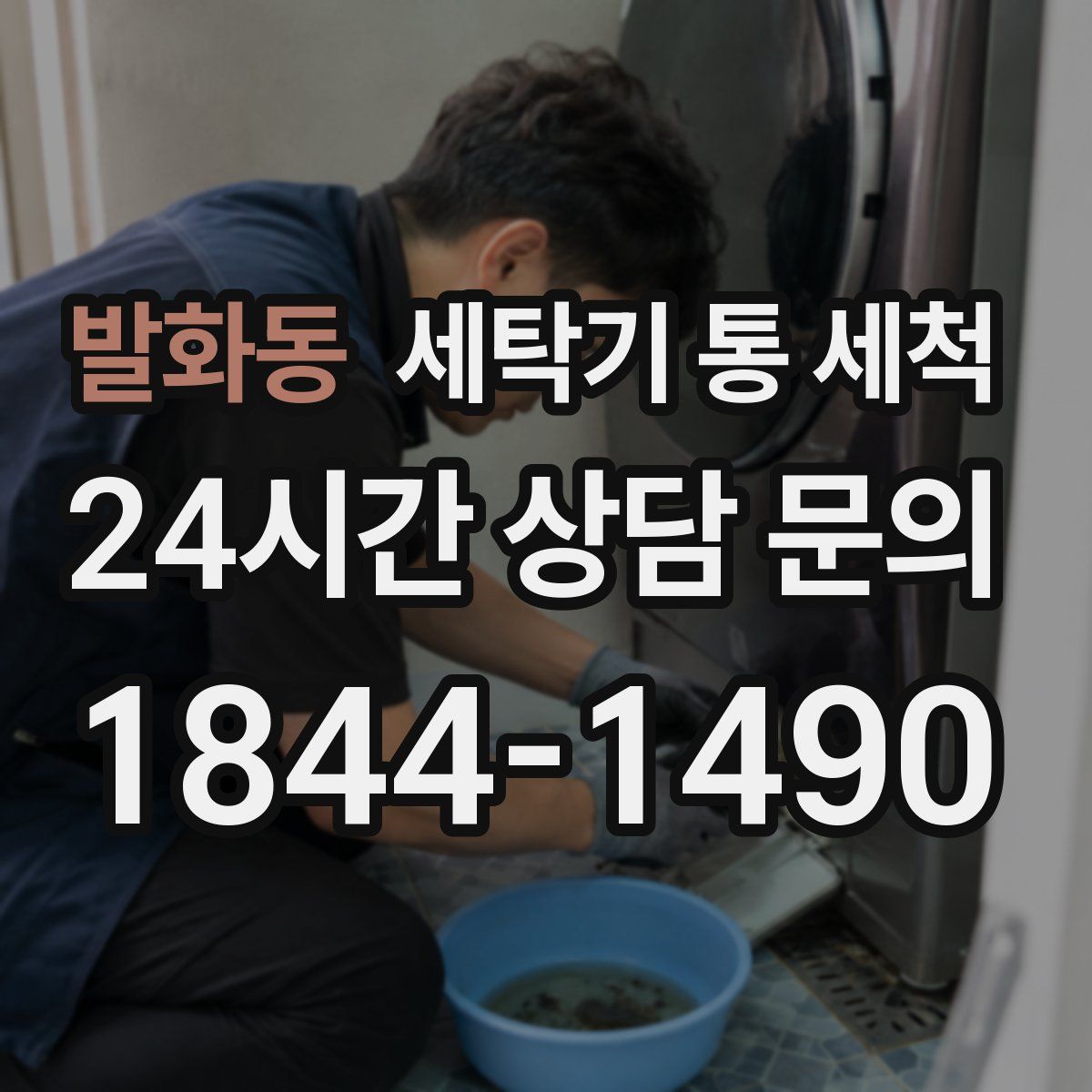 발화동 세탁기 통 세척
