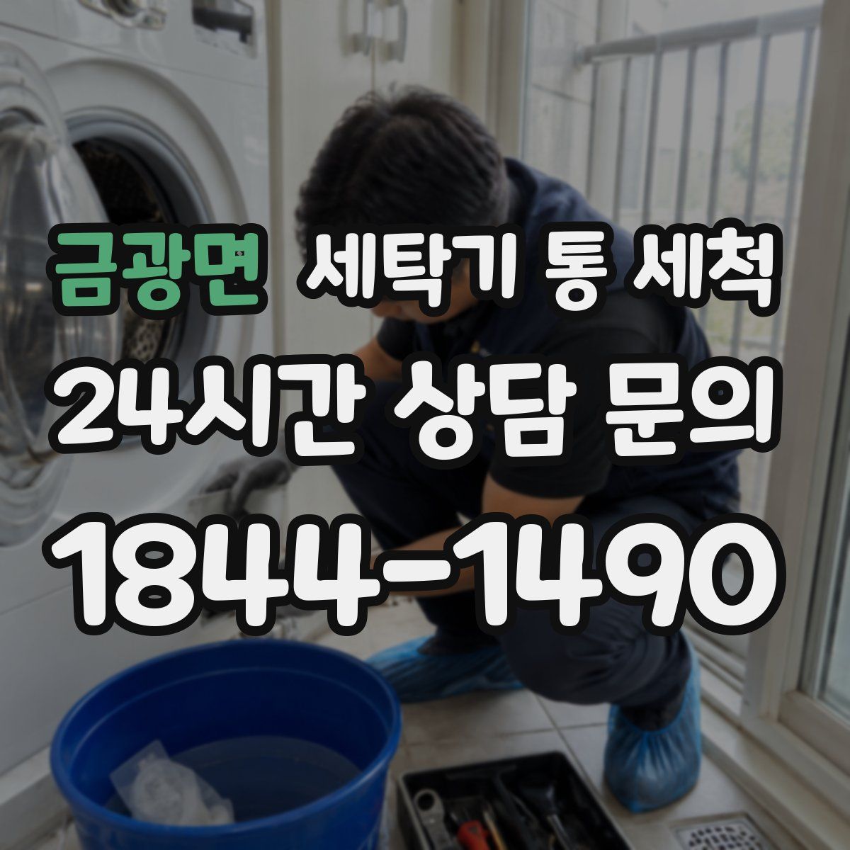 금광면 세탁기 통 세척