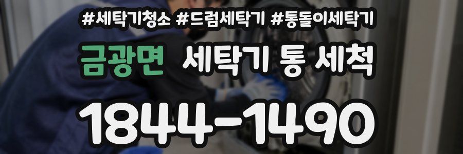 금광면 세탁기 통 세척