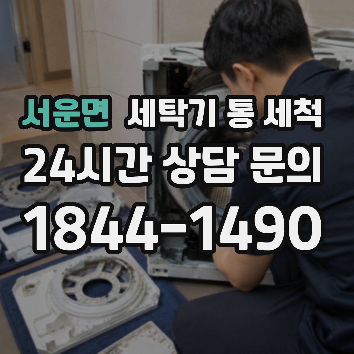 서운면 세탁기 통 세척