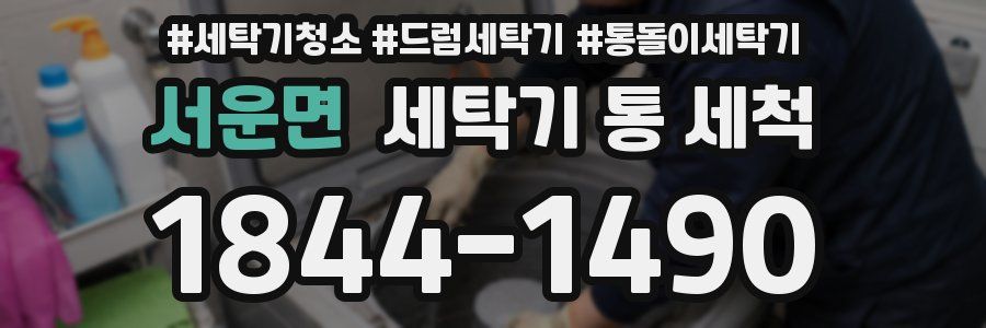 서운면 세탁기 통 세척