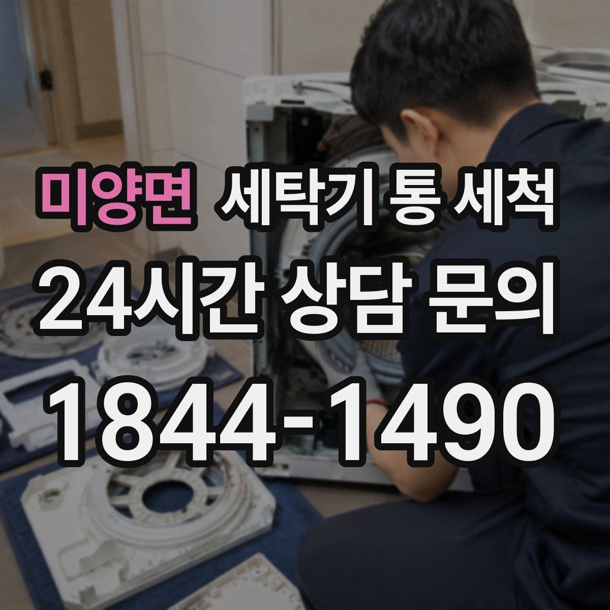 미양면 세탁기 통 세척