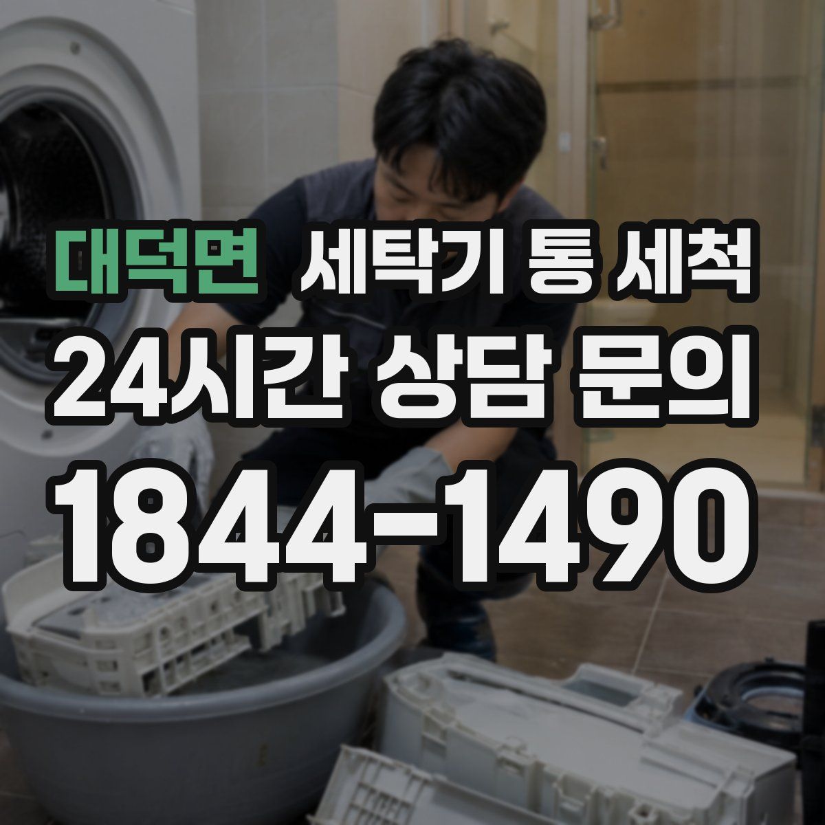 대덕면 세탁기 통 세척