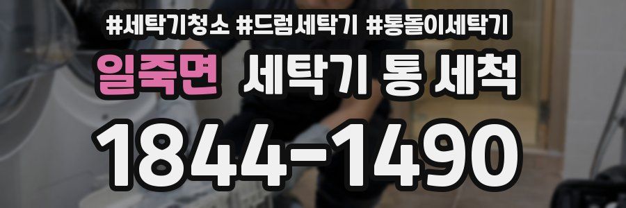 일죽면 세탁기 통 세척