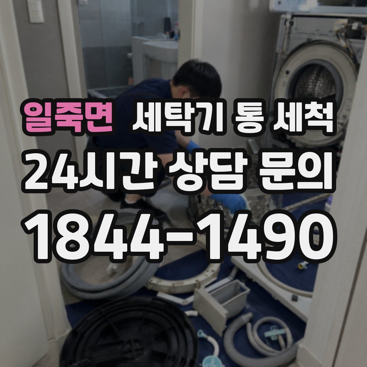 일죽면 세탁기 통 세척