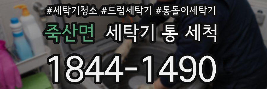 죽산면 세탁기 통 세척