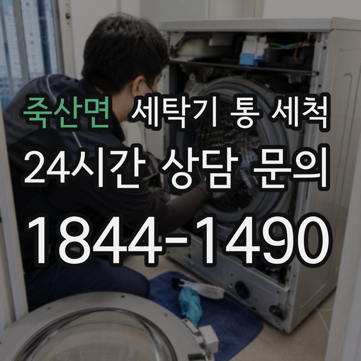 죽산면 세탁기 통 세척
