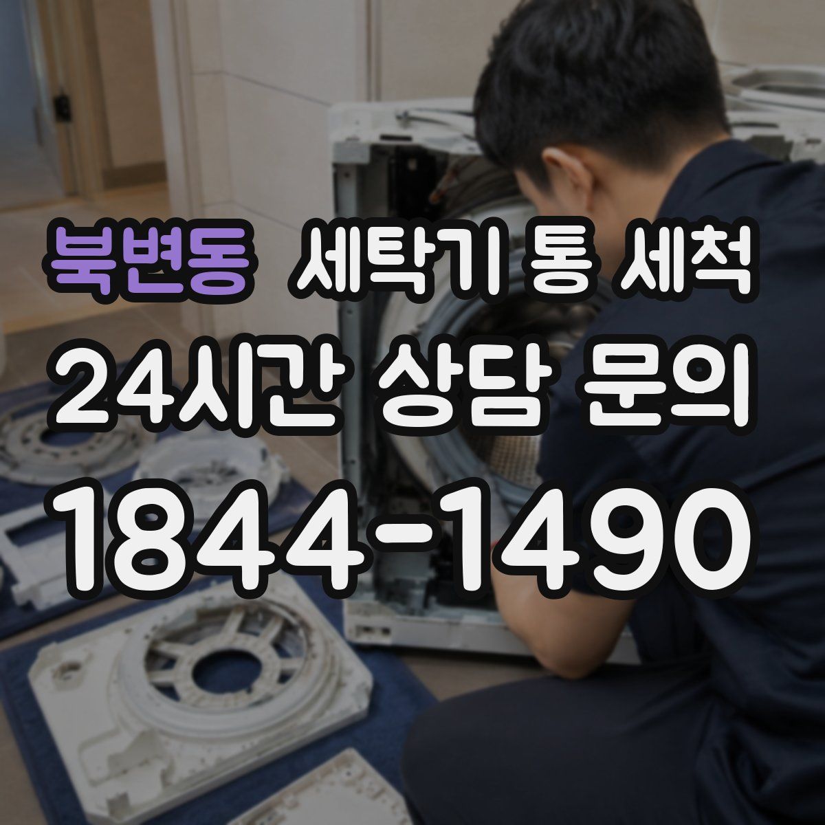 북변동 세탁기 통 세척