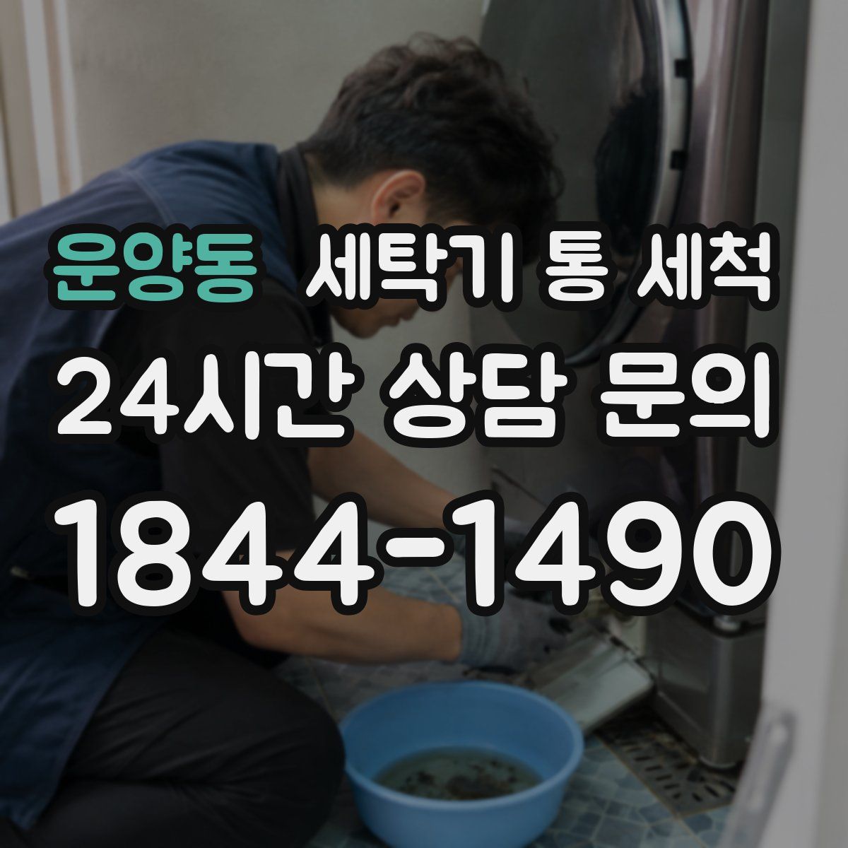 운양동 세탁기 통 세척