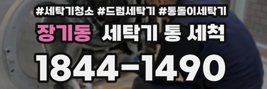 장기동 세탁기 통 세척