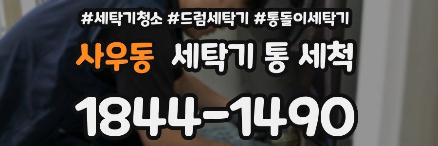 사우동 세탁기 통 세척