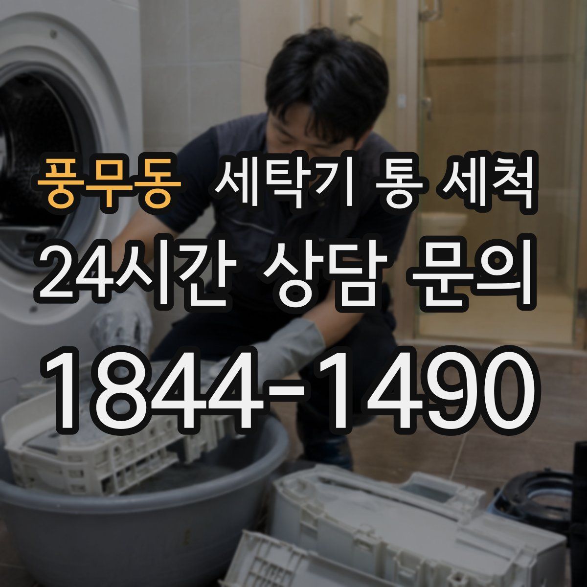 풍무동 세탁기 통 세척