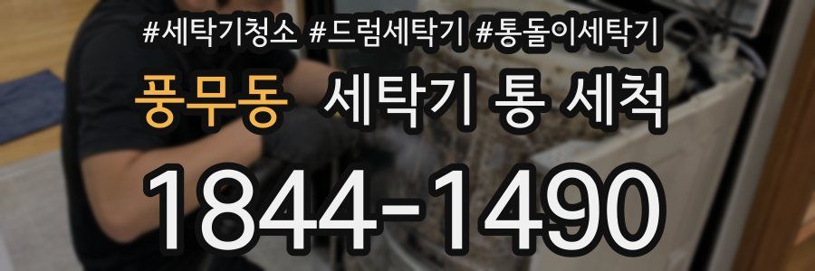 풍무동 세탁기 통 세척