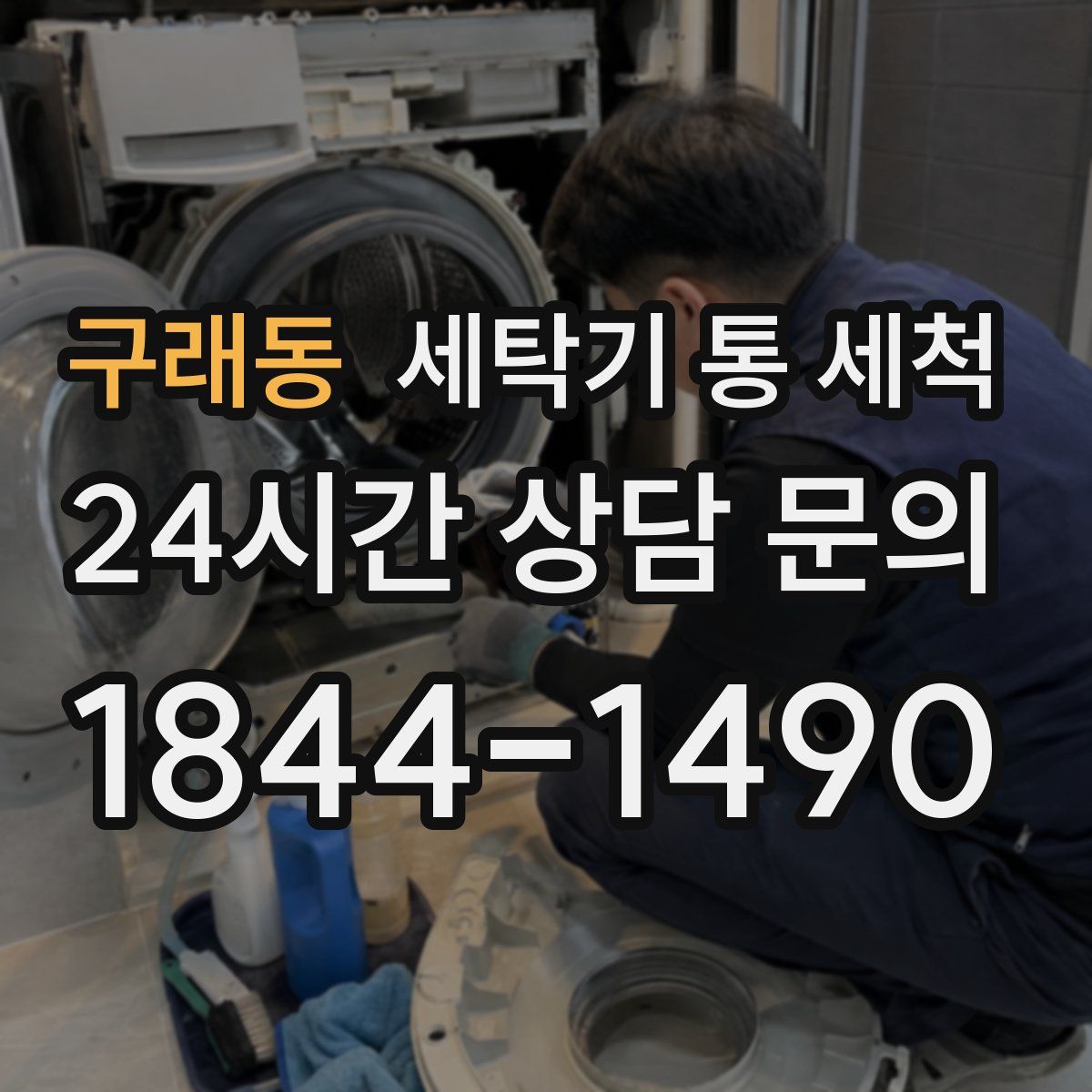 구래동 세탁기 통 세척