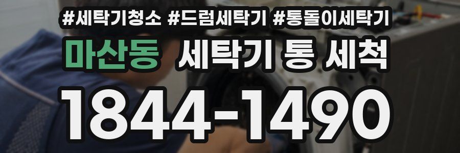 마산동 세탁기 통 세척