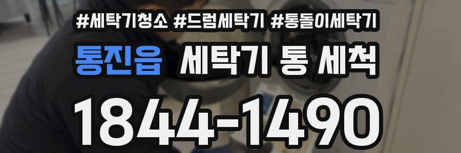 통진읍 세탁기 통 세척