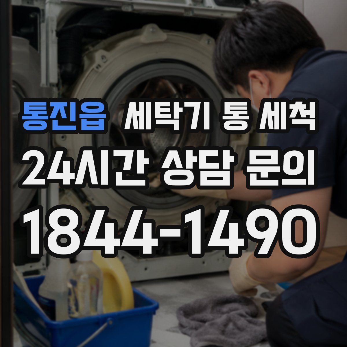통진읍 세탁기 통 세척