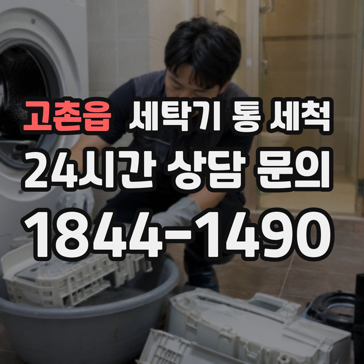 고촌읍 세탁기 통 세척