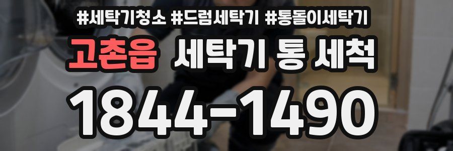 고촌읍 세탁기 통 세척