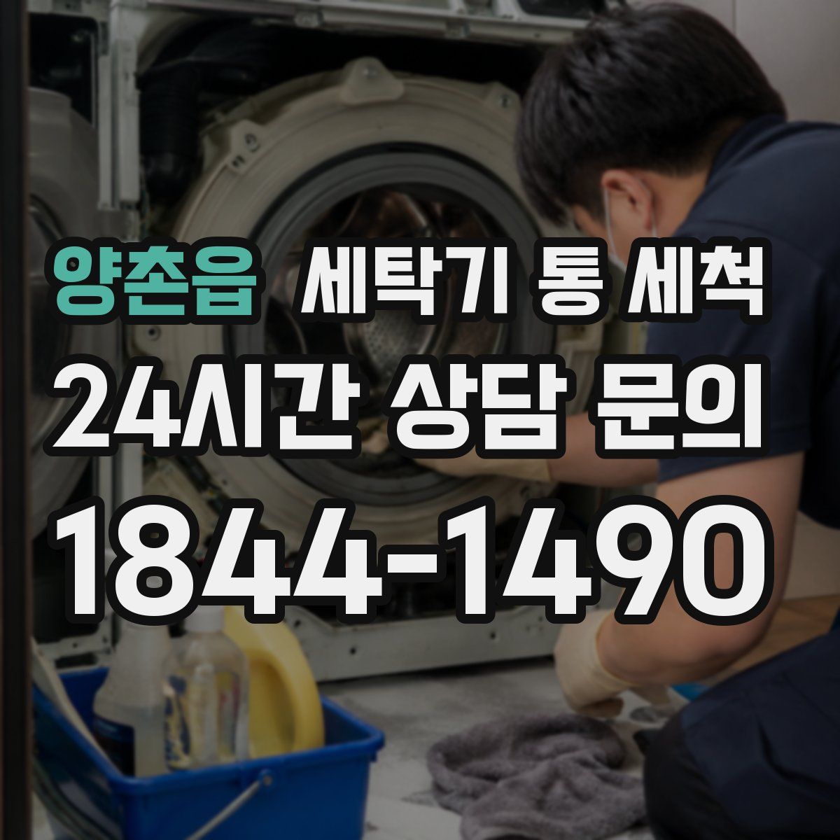 양촌읍 세탁기 통 세척