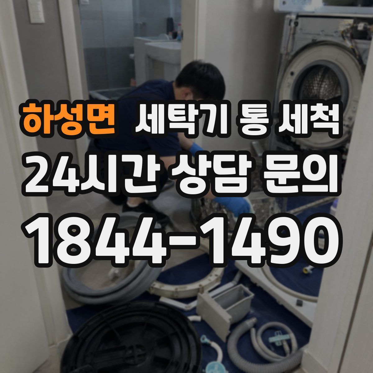 하성면 세탁기 통 세척