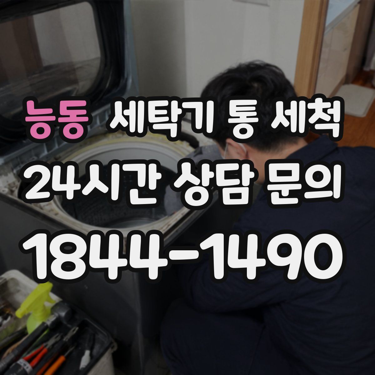 능동 세탁기 통 세척