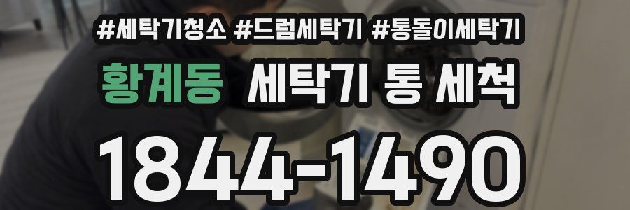 황계동 세탁기 통 세척