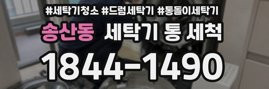 송산동 세탁기 통 세척