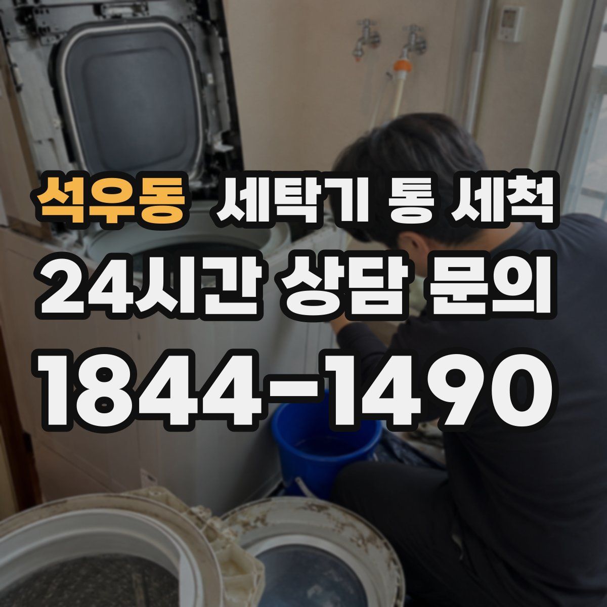 석우동 세탁기 통 세척