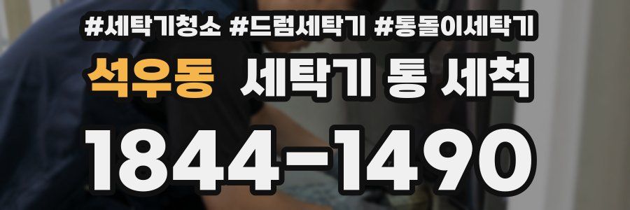 석우동 세탁기 통 세척