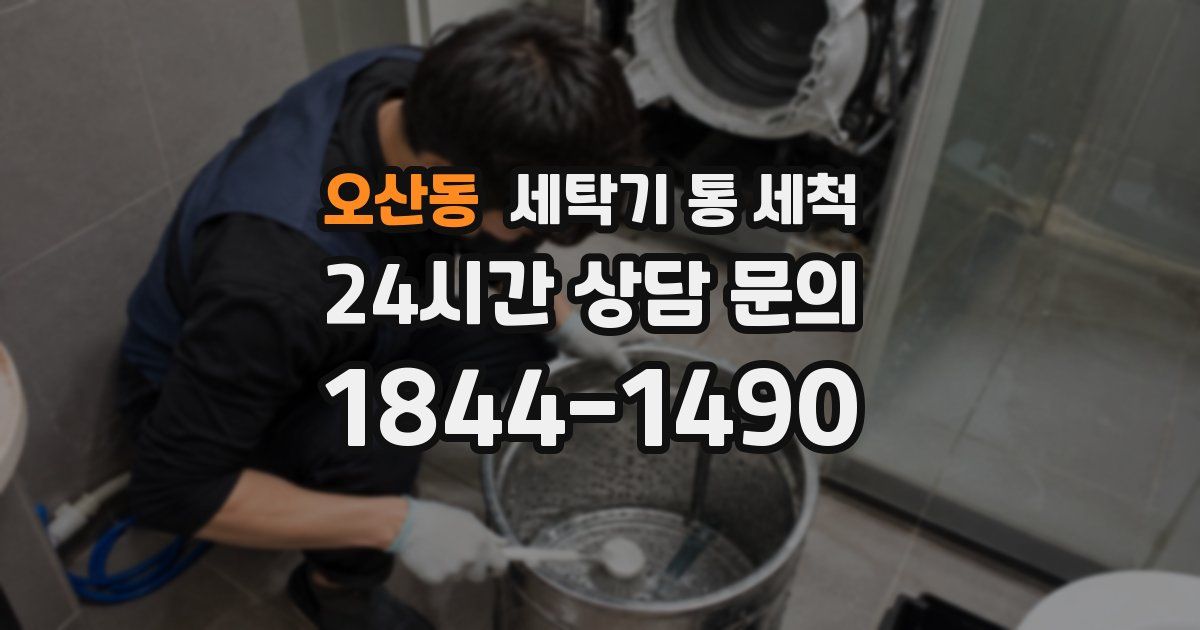 오산동 세탁기 통 세척