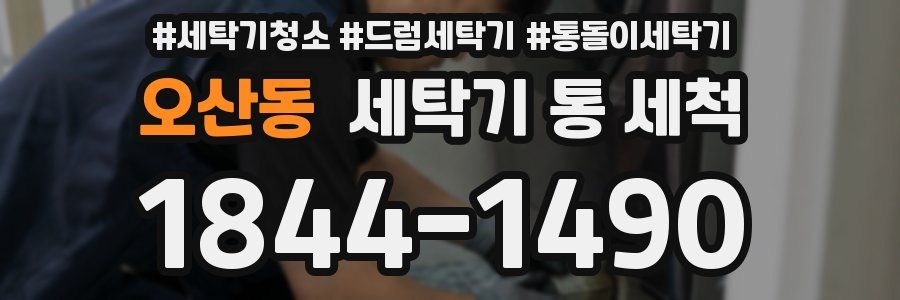 오산동 세탁기 통 세척