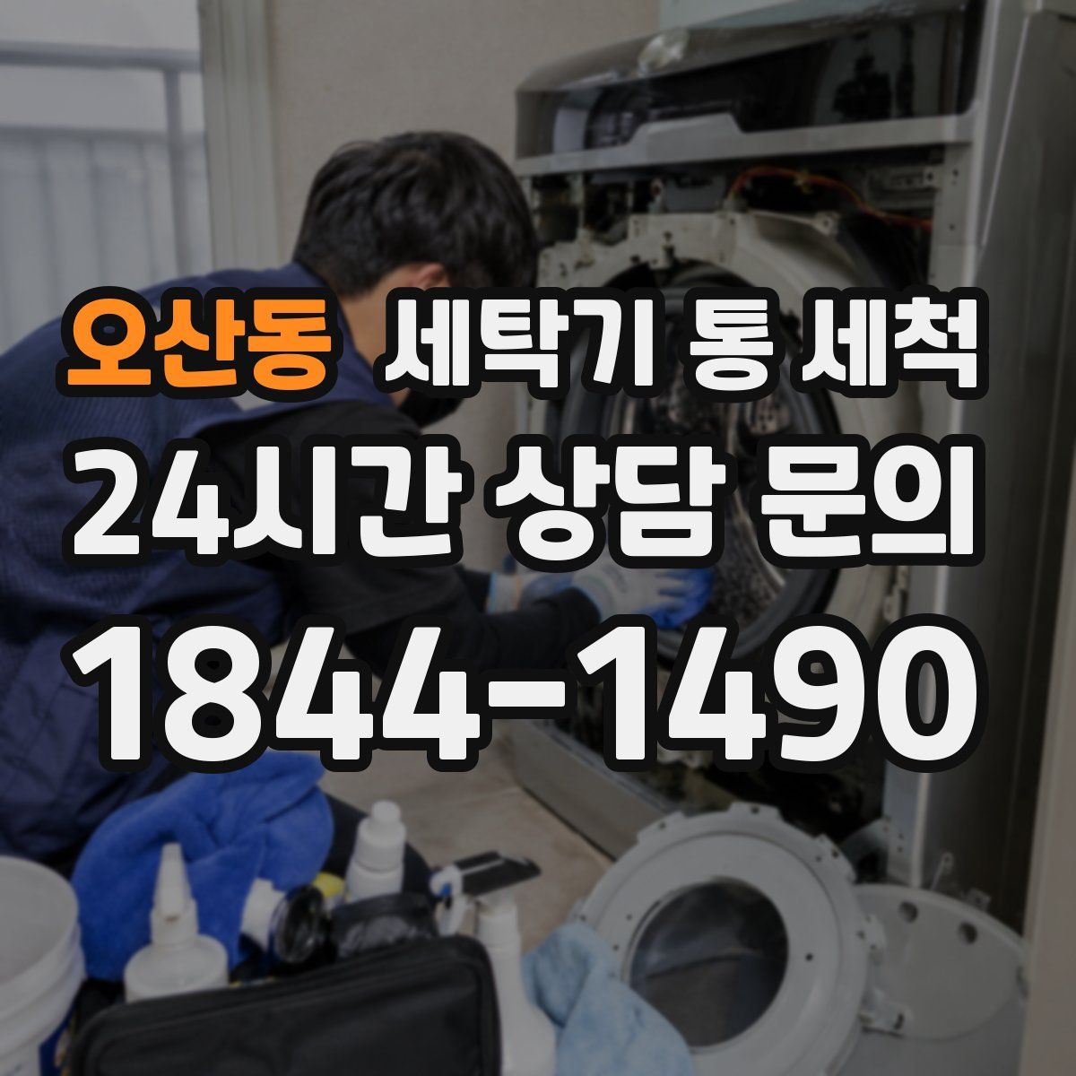오산동 세탁기 통 세척