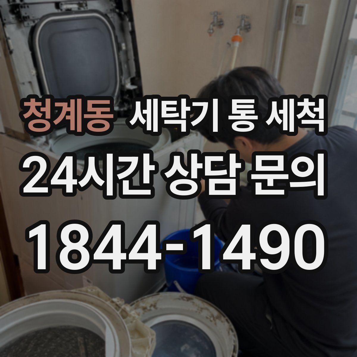 청계동 세탁기 통 세척