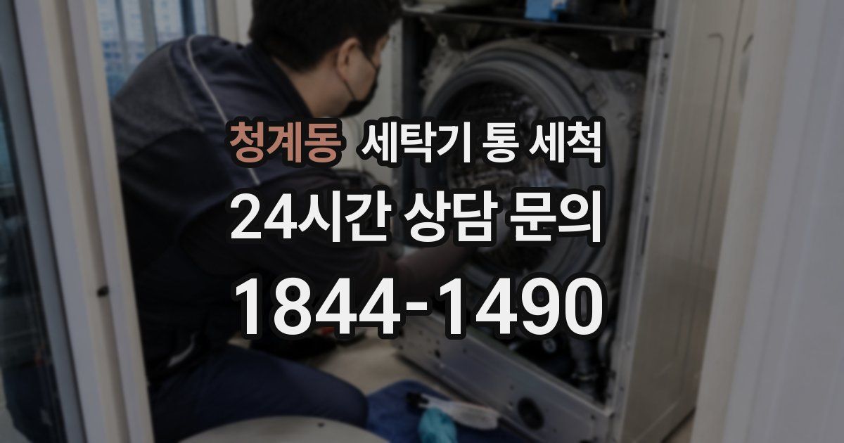 청계동 세탁기 통 세척