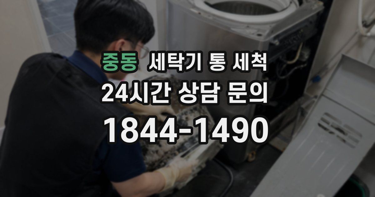 중동 세탁기 통 세척