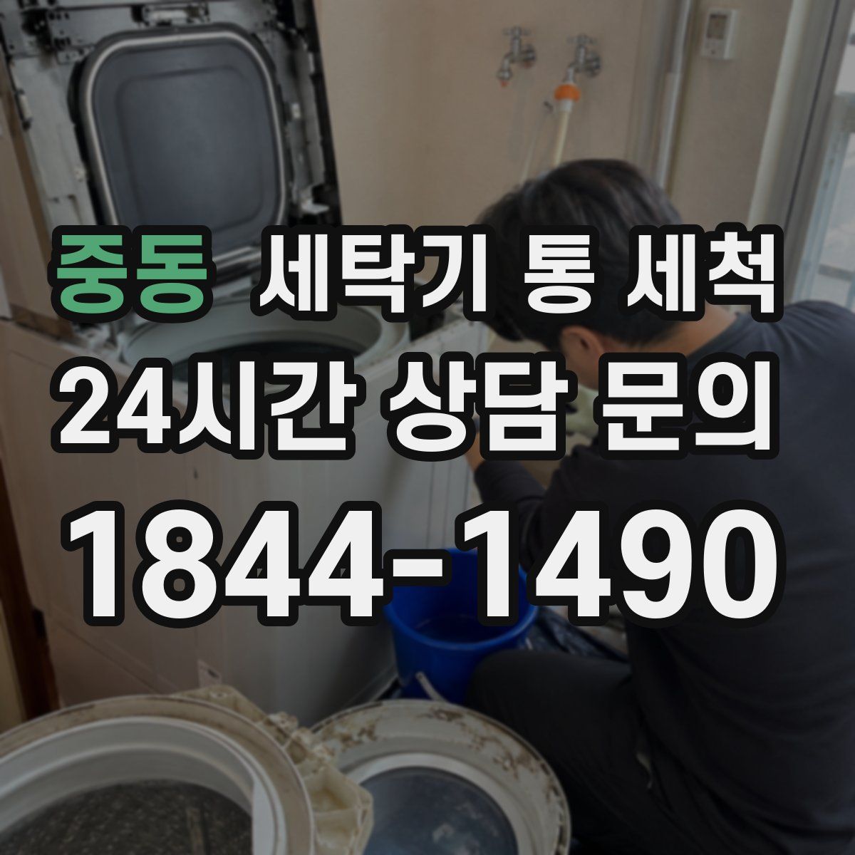중동 세탁기 통 세척