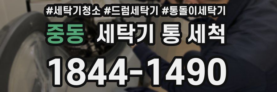 중동 세탁기 통 세척