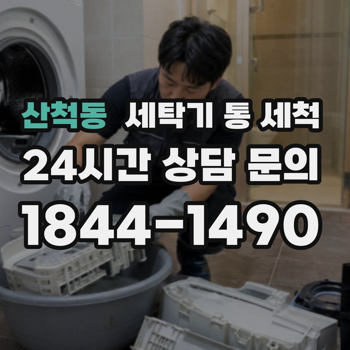 산척동 세탁기 통 세척