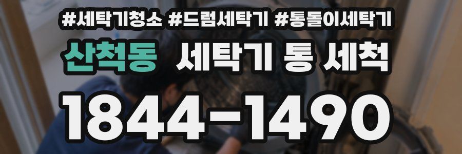 산척동 세탁기 통 세척
