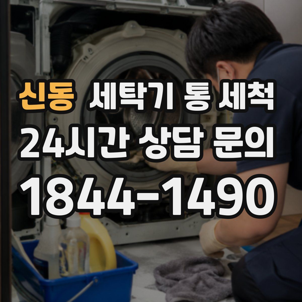 신동 세탁기 통 세척