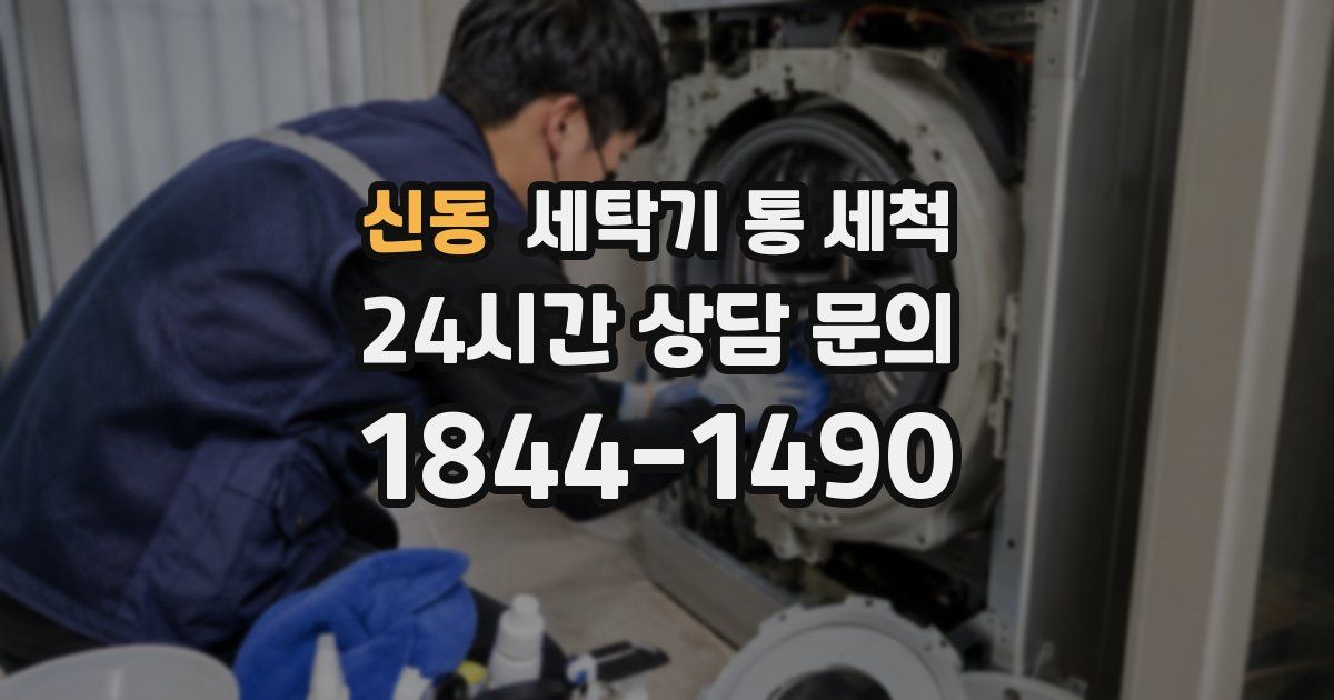 신동 세탁기 통 세척