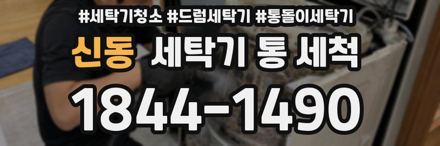 신동 세탁기 통 세척