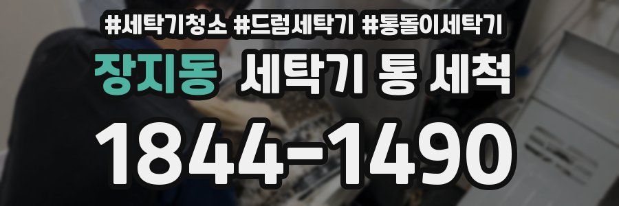 장지동 세탁기 통 세척